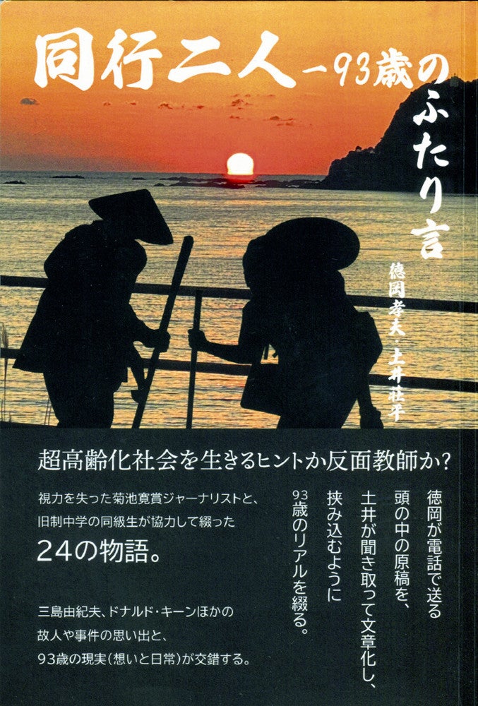 「同行二人―９３歳のふたり言」