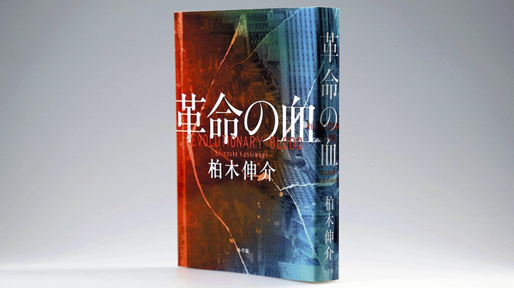 ◇かしわぎ・しんすけ＝１９６９年、愛媛県生まれ。２０１７年に『県警外事課クルス機関』でデビュー。