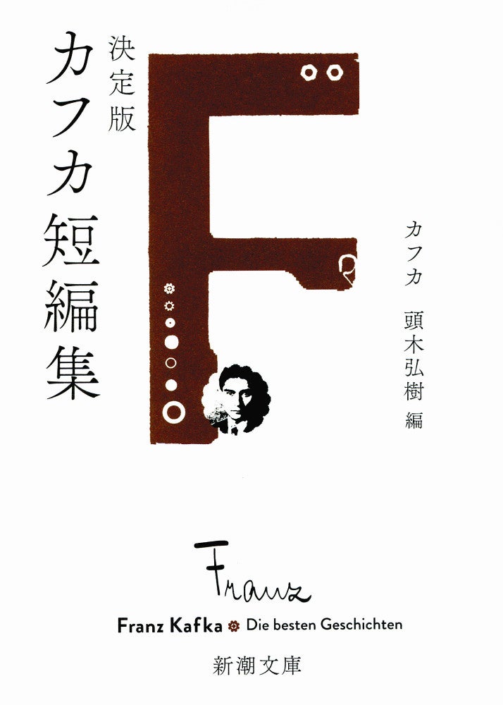 『決定版カフカ短編集』
