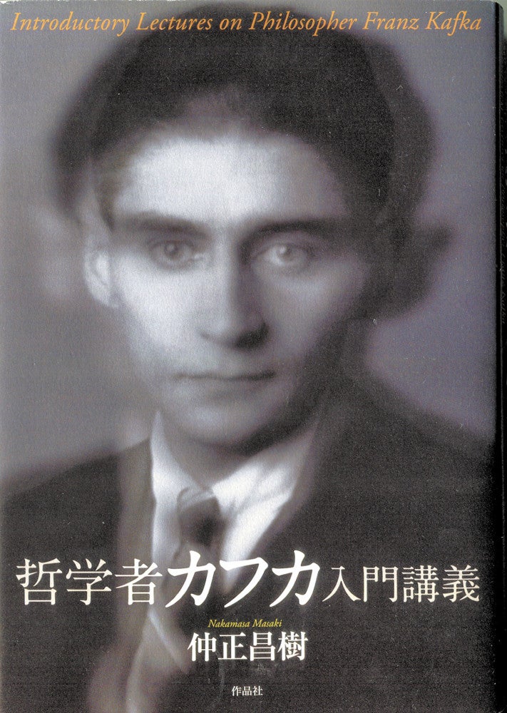 『哲学者カフカ入門講義』