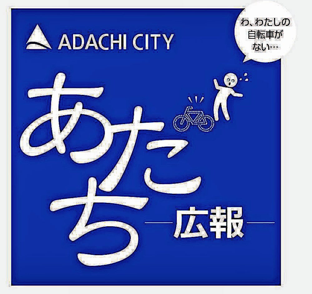 「あだち広報」の２０２４年２月２５日号。自転車がなくなり、慌てふためく人の様子がデザインされている（足立区提供）