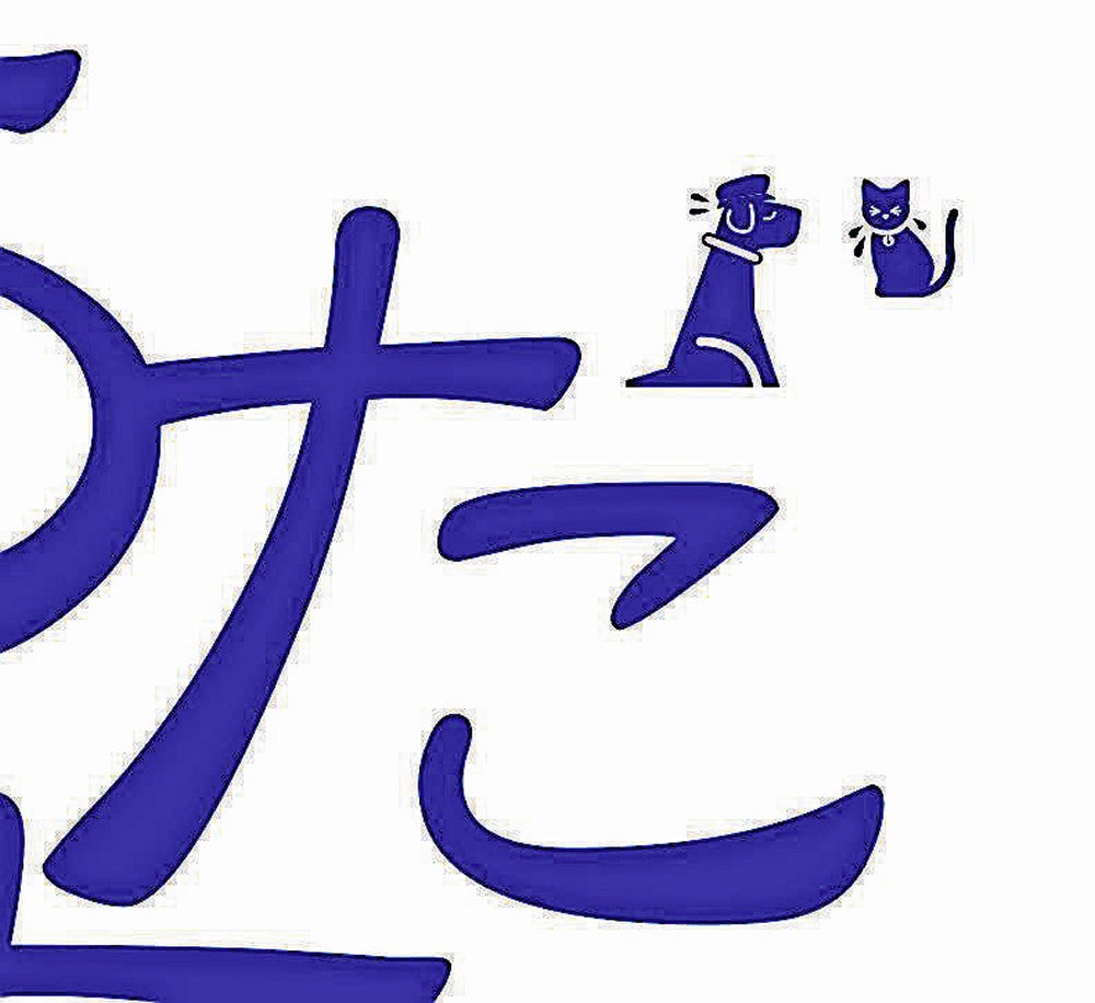 犬のおまわりさん（左）と迷子の子猫のデザイン