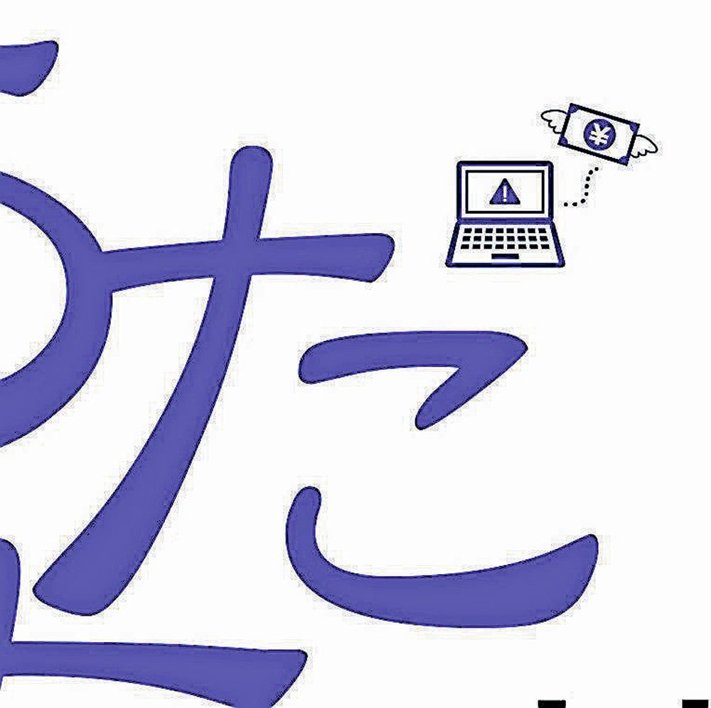 「サポート詐欺」に注意を呼びかける号では、パソコン（左）と羽の生えた紙幣をデザインした