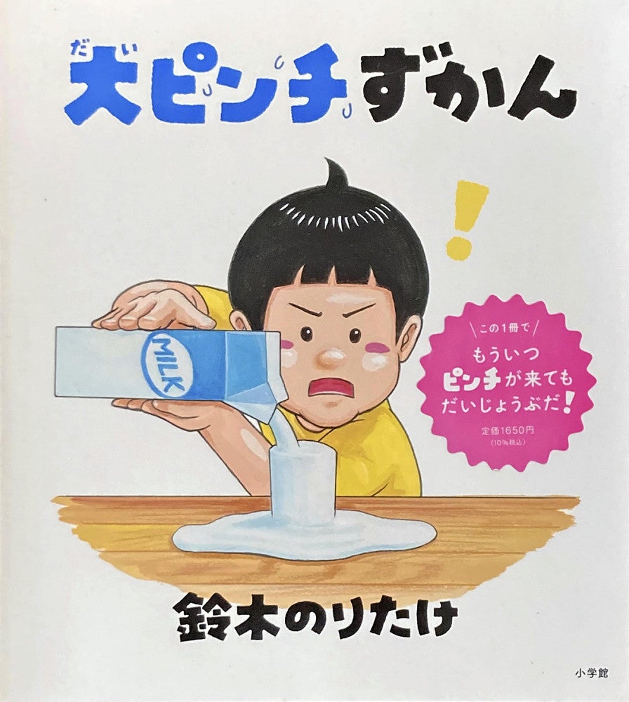 大ピンチずかん