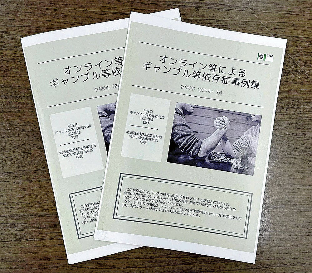 道が作成したギャンブル依存症の事例集