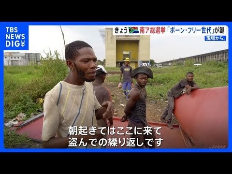 「朝起きて盗んでの繰り返し」抜け出せない貧しさに若者が吐き出す怒り 南アフリカ総選挙 政治不信強まる“ボーン・フリー世代”が鍵｜TBS NEWS DIG - TBS NEWS DIG Powered by JNN