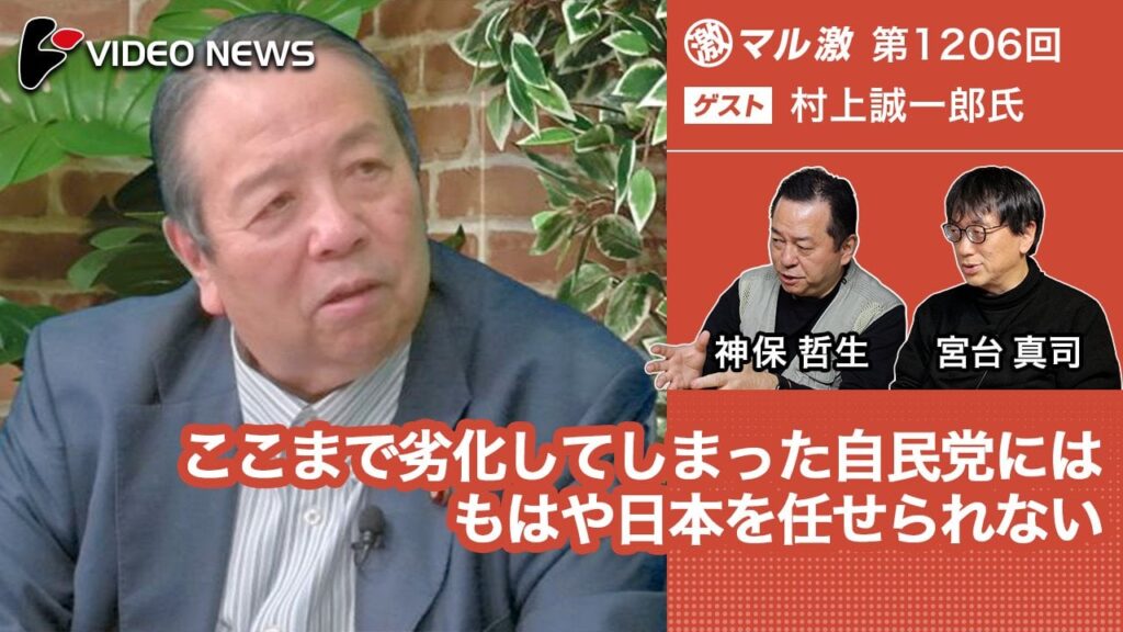 ここまで劣化してしまった自民党にはもはや日本を任せられない(村上誠一郎自民党衆院議員) -マル激 - ビデオニュース・ドットコム