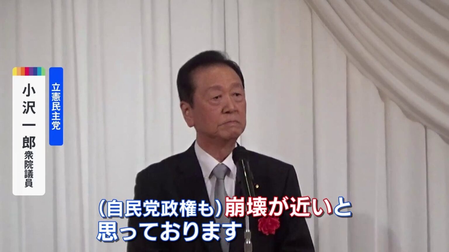 “政権の崩壊が近い” 小沢一郎氏が与野党重鎮を前に政権交代実現訴える