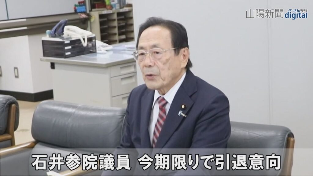 石井参院議員 今期限りで引退意向 岡山選挙区、元岡山県知事：山陽新聞デジタル｜さんデジ - 山陽新聞デジタル