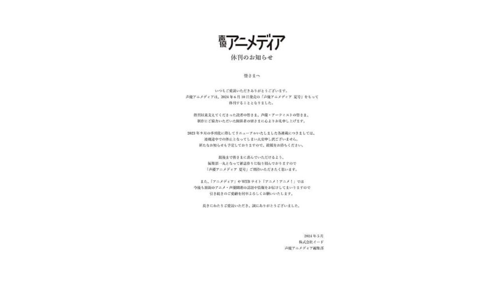 「声優アニメディア」が次号で休刊すると発表、2004年より季刊で創刊された人気の声優雑誌。2007年より月刊化していたが、2023年には再び季刊誌に