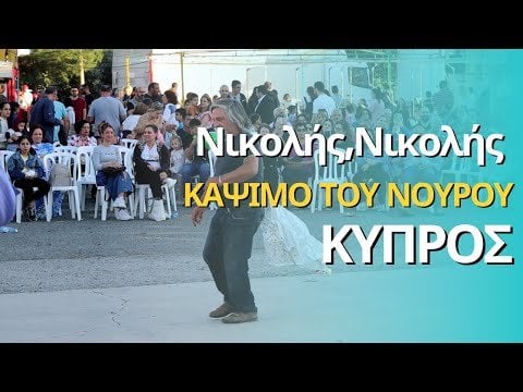 キプロスの伝統舞踊 - ニコリス