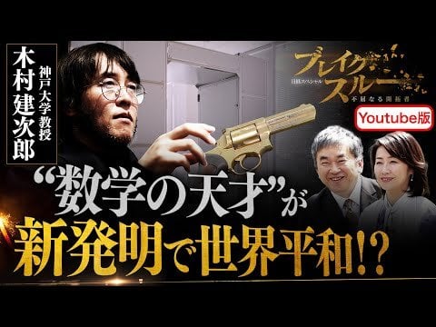 “数学の天才”が世界初の“透視技術”を発明【ブレイクスルー】（2024年5月25日） - テレ東BIZ
