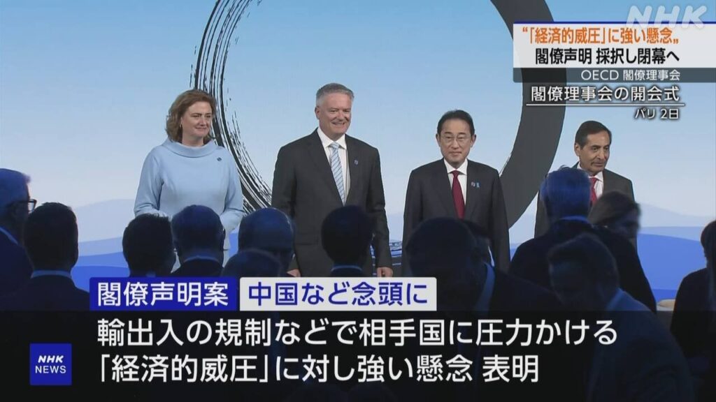 OECD閣僚理事会「経済的威圧」に懸念 閣僚声明を採択し閉幕へ | NHK - nhk.or.jp