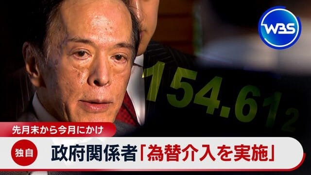 【独自】政府関係者 4月末から5月にかけ「為替介入を実施」