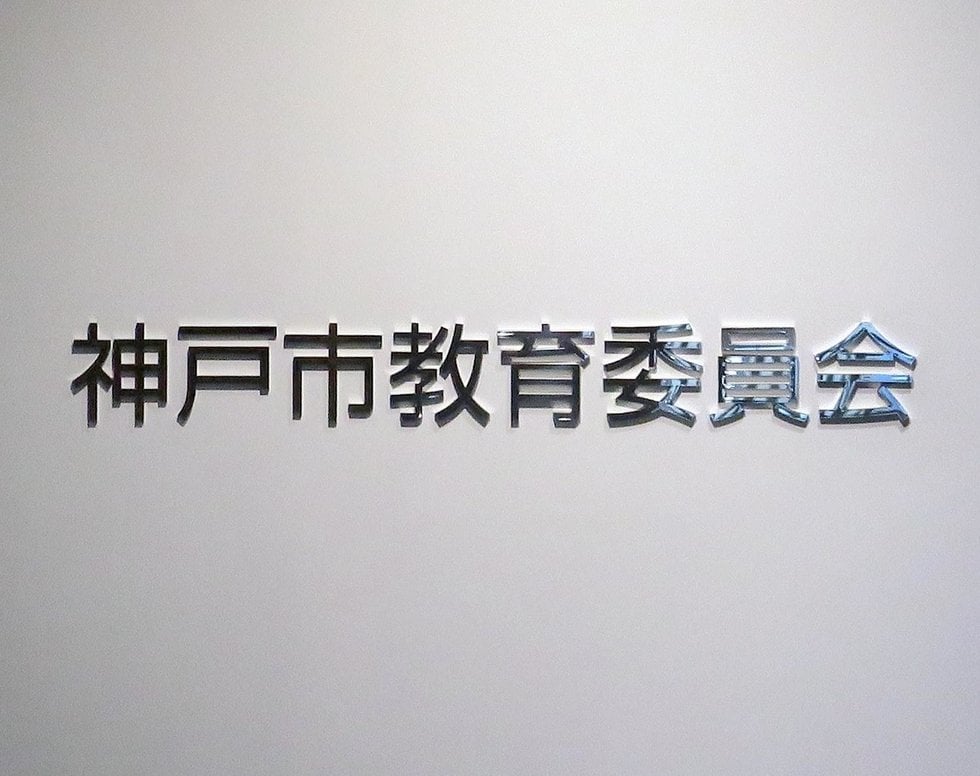 中3女子宅に宿泊、30代教諭がみだらな行為 3回以上「恋愛感情はなかった」 神戸市教委処分