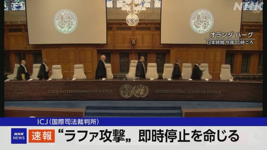 イスラエルにラファ攻撃即時停止 暫定措置命令 国際司法裁判所 | NHK | イスラエル - nhk.or.jp