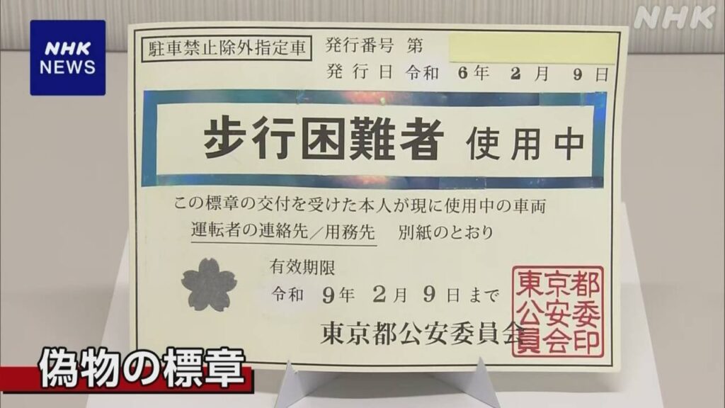 偽の駐車禁止除外の標章で違法駐車か 69歳の容疑者逮捕 | NHK - nhk.or.jp