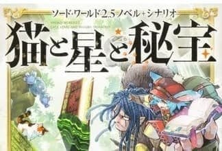 『ソード・ワールド』や『ガープス』などのTRPGシナリオを手がけた川人忠明氏が5月18日に逝去。株式会社グループエス・エヌ・イーから発表、死因は膵癌