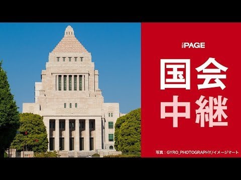 【国会中継】衆議院 政治改革特別委員会 規正法改正案について参考人質疑（2024年5月27日） - THE PAGE（ザ・ページ）