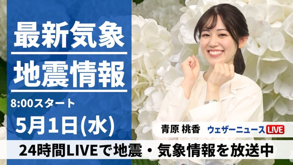 【LIVE】最新気象・地震情報 2024年5月1日(水)／西日本、東日本は広い範囲で雨　東北北部や北海道は晴天に〈ウェザーニュースLiVEサンシャイン・青原桃香〉