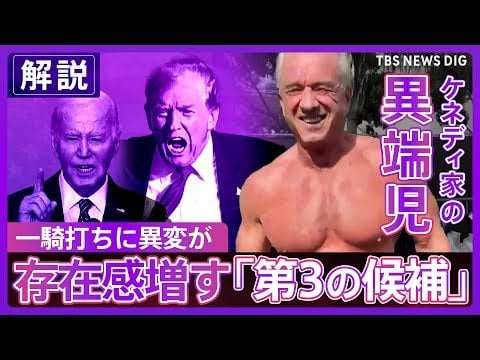 【米大統領選】鍵握るケネディ家の異端児「バイデンもトランプも問題に対処できる能力ない」 支持率10%超･･･存在感増す「第三の候補」｜TBS NEWS DIG - TBS NEWS DIG Powered by JNN