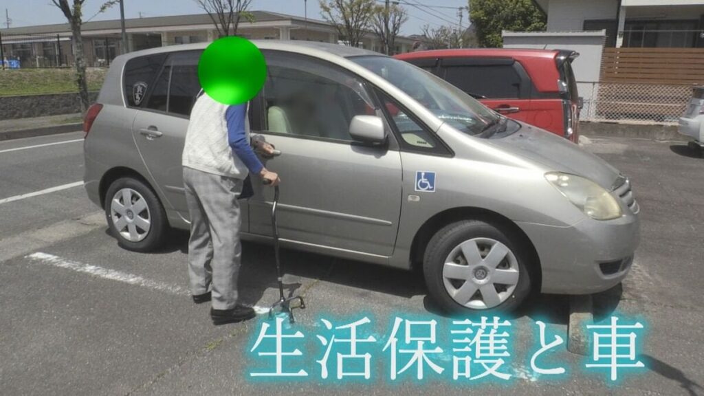 「車はぜいたく品?」 自治体が生活保護受給者に認めない“車の保有” 「車に乗ったら生活保護止められた」当事者が語る現実