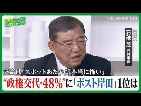 “政権交代望む”48％…窮地の自民立て直すには?「ポスト岸田」1位･石破茂氏が語る【国会トークフロントライン】| TBS NEWS DIG - TBS NEWS DIG Powered by JNN