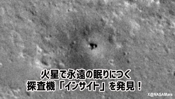火星で永遠の眠りについた探査機「インサイト」を先輩探査機が発見しその姿を届けてくれた！ - カラパイア