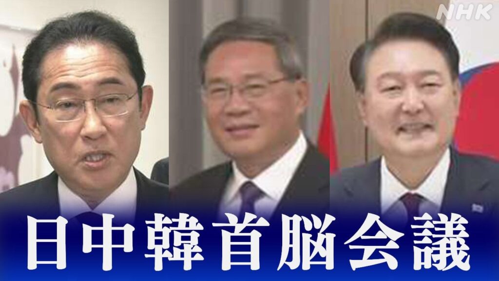 【速報中】日中韓首脳会議終了 北朝鮮対応も意見交わしたか | NHK - nhk.or.jp