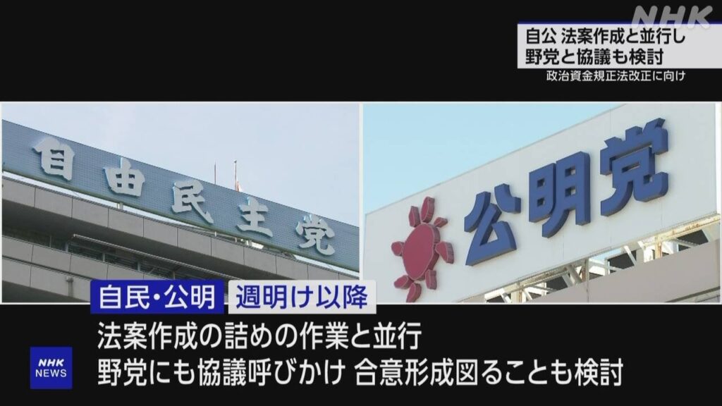 政治資金規正法改正へ 自・公両党が野党にも協議呼びかけ | NHK | 政治資金 - nhk.or.jp