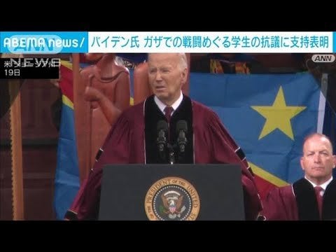 米バイデン大統領が大学の卒業式でガザの即時戦闘休止を訴え 学生数人は背を向け抗議(2024年5月20日) - ANNnewsCH