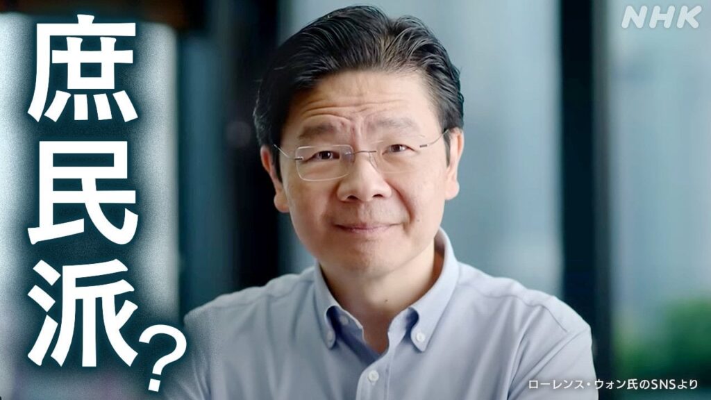 シンガポール初の“庶民派”首相誕生？いったいなぜ？ | NHK | WEB特集 - nhk.or.jp