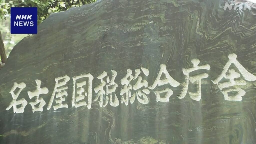 名古屋国税局 監察部門トップを戒告の懲戒処分 不適切行為巡り | NHK - nhk.or.jp