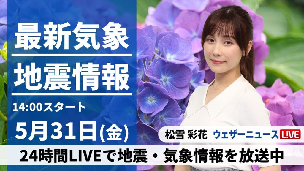 【LIVE】最新気象・地震情報 2024年5月31日(金)／台風1号が関東に接近　関東は強雨や強風に注意〈ウェザーニュースLiVEアフタヌーン・松雪彩花／芳野達郎〉