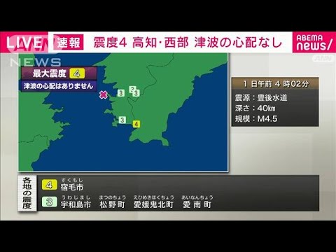 高知県西部で震度4　津波の心配なし(2024年6月1日)