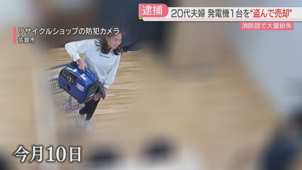 【注目ニュース】【独自】消防団で発電機49台がなくなる このうち1台を盗み売った疑いの20代の夫婦 リサイクル店に持ち込む一部始終が防犯カメラに うっすら残る「団」の文字 大量紛失との関連は 佐賀 【注目ニュース】【独自】消防団で発電機49台がなくなる このうち1台を盗み売った疑いの20代の夫婦 リサイクル店に持ち込む一部始終が防犯カメラに うっすら残る「団」の文字 大量紛失との関連は 佐賀