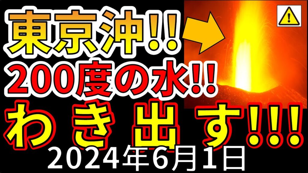 【速報!】東京沖で200度の熱水がわき出しました!巨大噴火の前兆か!?わかりやすく解説します! 【速報!】東京沖で200度の熱水がわき出しました!巨大噴火の前兆か!?わかりやすく解説します!