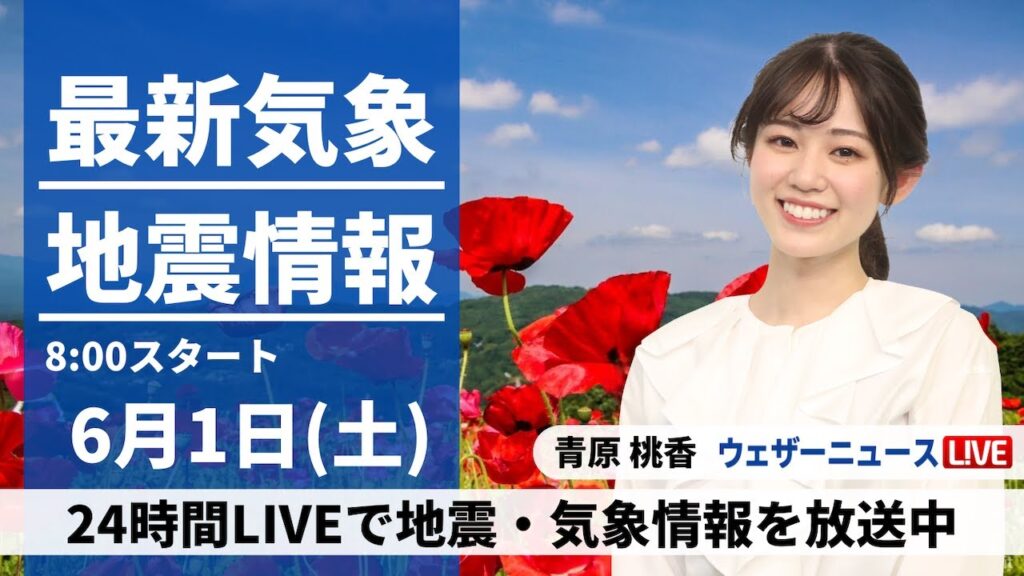 【LIVE】最新気象・地震情報 2024年6月1日(土)／関東甲信や東北は急な雷雨に注意〈ウェザーニュースLiVEサンシャイン・青原 桃香〉
