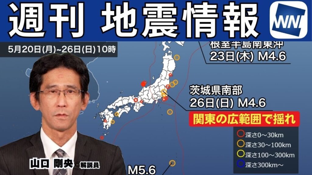 【週刊地震情報】土曜の深夜に関東の広範囲で揺れ  各地で震度3（2024.5.26）