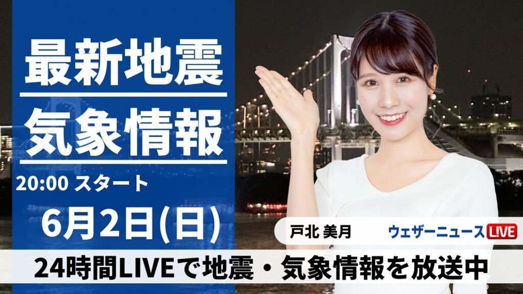 【LIVE】最新気象・地震情報 2024年6月2日(日)／広い範囲で雷雨のおそれ〈ウェザーニュースLiVEムーン・戸北美月／森田 清輝〉
