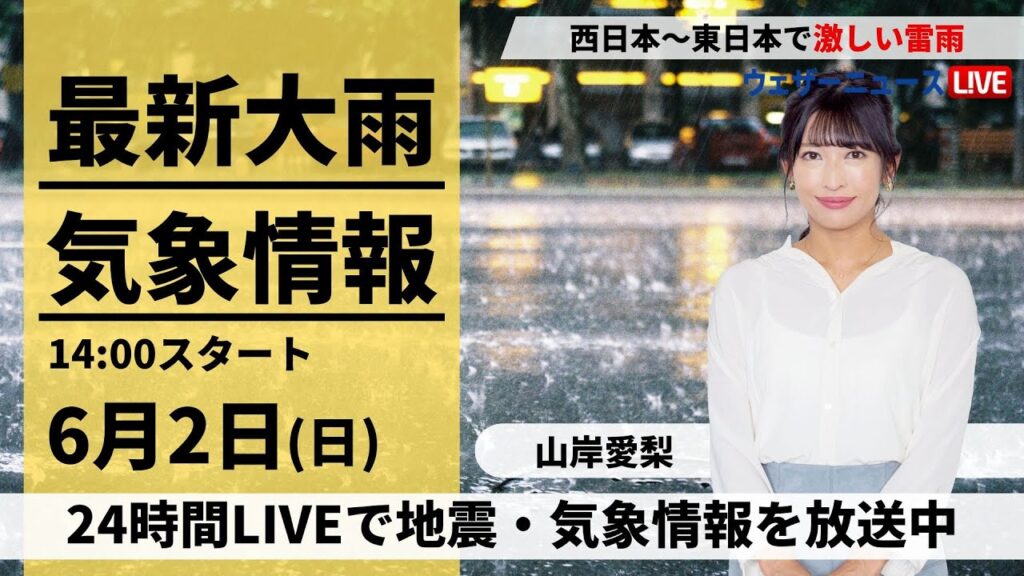 関東ゲリラ雷雨【LIVE】最新気象・地震情報 2024年6月2日(日)／千原ジュニアさん突然登場！／広い範囲で雷雨のおそれ 〈ウェザーニュースLiVEアフタヌーン・山岸 愛梨／森田 清輝〉
