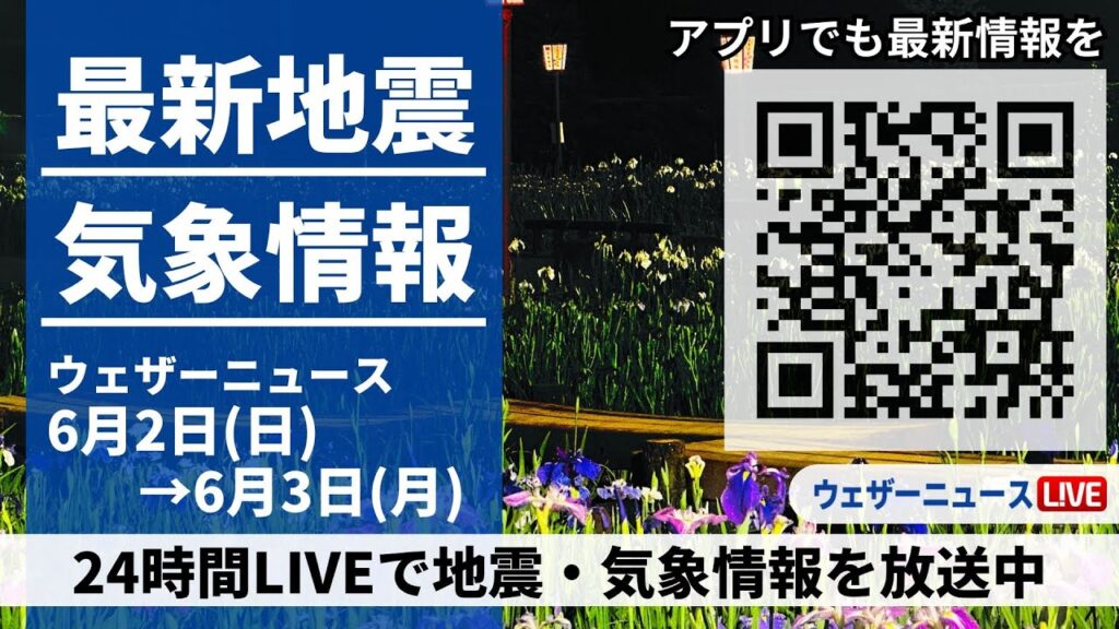 【LIVE】最新気象ニュース・地震情報 2024年6月2日(日)→6月3日(月)〈ウェザーニュースLiVE〉 【LIVE】最新気象ニュース・地震情報 2024年6月2日(日)→6月3日(月)〈ウェザーニュースLiVE〉
