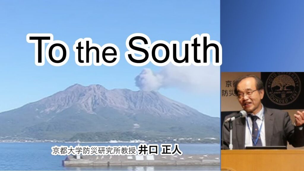 井口正人・特別講演「To the South」京都大学防災研究所研究発表講演会20240222