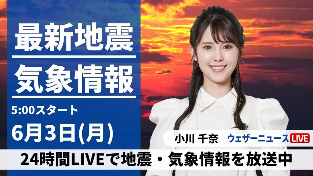 【LIVE】最新気象・地震情報 2024年6月3日(月)／東北太平洋側は大雨警戒　関東も午後は天気急変＜ウェザーニュースLiVEモーニング・小川千奈／芳野達郎＞