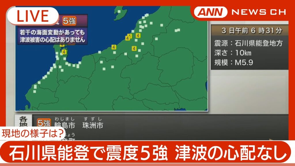 【緊急ライブ】石川県能登で震度5強 午前6時31分ごろ　津波の心配なし【LIVE】ANN/テレ朝(2024年6月3日)