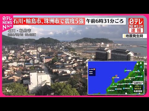 【速報】石川・能登地方で震度5強 若干の海面変動あっても被害心配なし 【速報】石川・能登地方で震度5強 若干の海面変動あっても被害心配なし