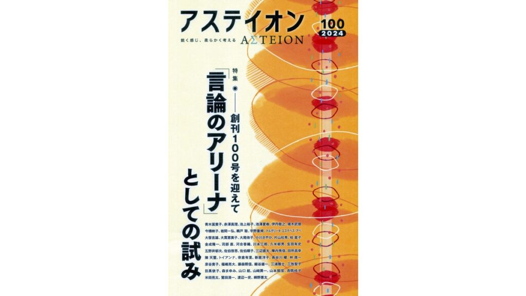 [本のニュース・話題] 保守からリベラル、ベテランから若手まで幅広く…サントリー文化財団の論壇誌「アステイオン」が１００号