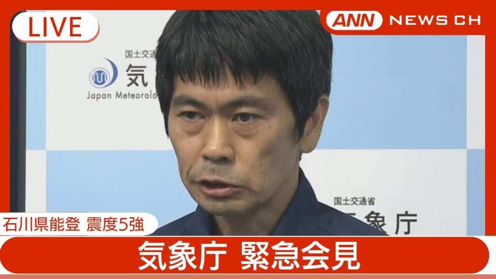 【震度5強 石川県能登】「今後1週間は同じ程度の地震が起こる可能性が相当高い」気象庁が緊急会見【LIVE】(2024年6月3日)ANN/テレ朝 【震度5強 石川県能登】「今後1週間は同じ程度の地震が起こる可能性が相当高い」気象庁が緊急会見【LIVE】(2024年6月3日)ANN/テレ朝