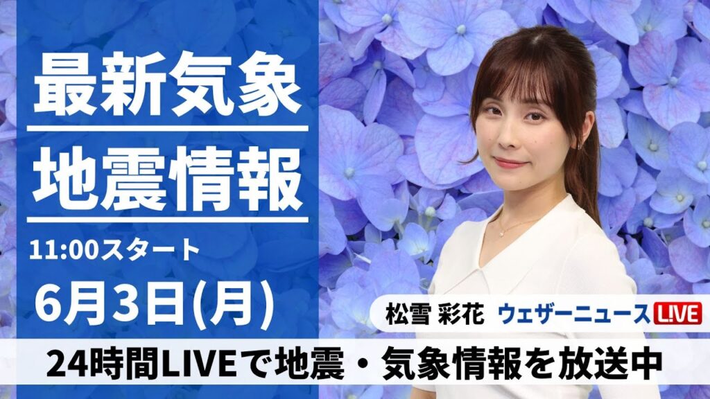 【LIVE】最新気象・地震情報 2024年6月3日(月)/石川県で震度5強　津波被害の心配なし〈ウェザーニュースLiVEコーヒータイム・松雪彩花／芳野達郎〉