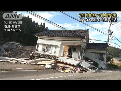 石川・能登地方で最大震度5強 傾いていた住宅が倒壊(2024年6月3日)